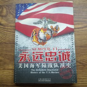 永遠(yuǎn)忠誠：美國海軍陸戰(zhàn)隊(duì)?wèi)?zhàn)史1775-1945