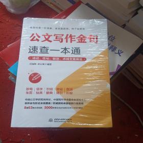 公文写作金句速查一本通：诗词、佳句、俗语、点睛文案用法宝典 公文写作点石成金实用全书 公文写作诗词速查手册精讲 公文写作范例大全 公文写作思维方法与实战 公文写作心法，未开封