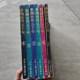彩图世界五千年 1 2 3 4 5 6 全六册