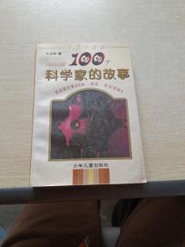 100个科学家的故事