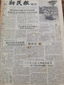 《新民报·晚刊》【西湖发现南宋铜印；“51”牌国产照相软片在上海试验效果很好，有照片；国营长江饭店本月下旬开幕；火柴盒贴画，有照片】