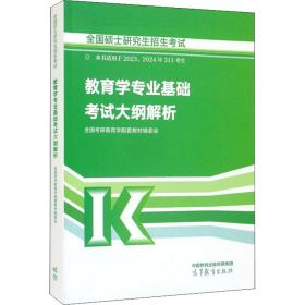 全国硕士研究生招生考试教育学专业基础考试大纲解析