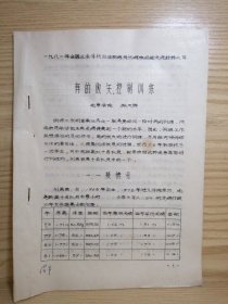 有的放矢，控制训练（一九八一年全国业余体校田径教练员训练班经验交流材料之四）