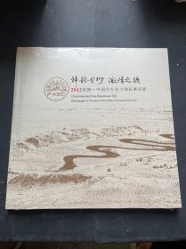 神韵甘州激情之旅2012张掖中国汽车拉力锦标赛掠影（摄影画册）（全新未拆封）