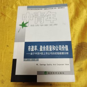 市盈率、盈余质量和公司价值：基于中国A股上市公司的经验数据分析