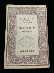 中国度量衡（民国十九年版，万有文库第一集一千种）