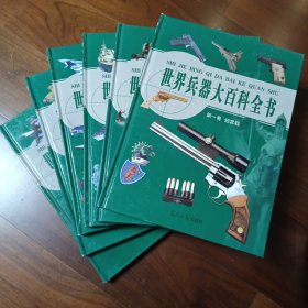 世界兵器大百科全书