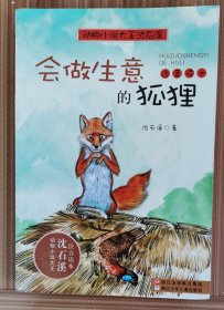 会做生意的狐狸