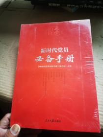 百年大党学习丛书：新时代党员必备手册（彩色图解版，学习党的基本知识简明读本）