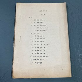 油印《西夏史述略》一冊