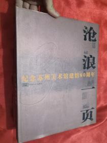 沧浪一页——纪念苏州美术馆建馆80周年  （小8开，精装）