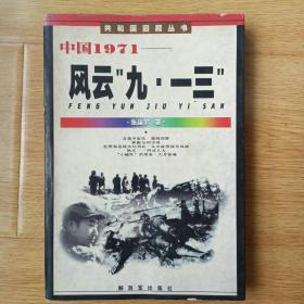 中国1971——风云“九一三”