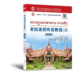老挝语视听说教程(3)学生用书 9787523204382