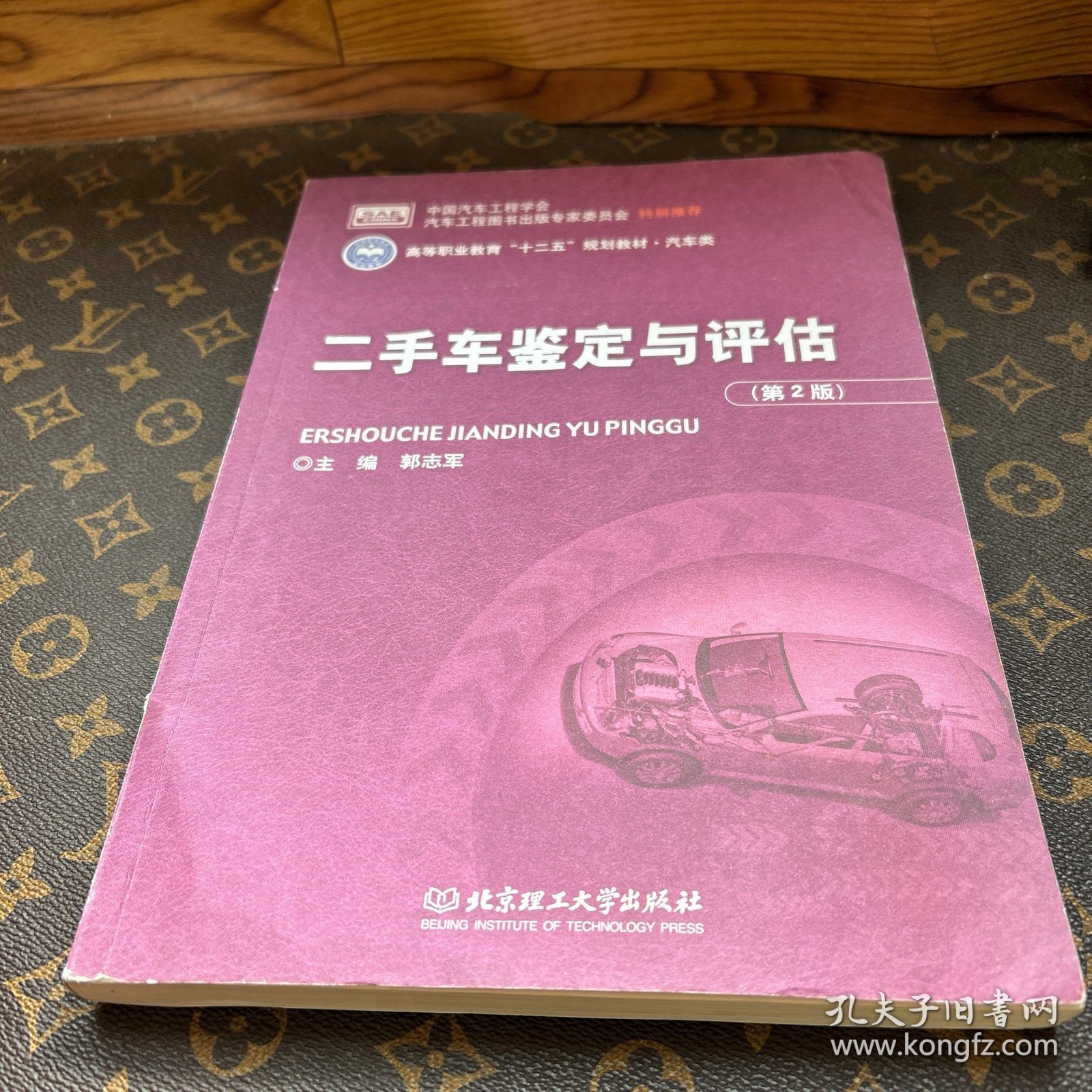 二手车鉴定与评估/高等职业教育“十二五”规划教材·汽车类