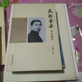 【琅嬛文库第三辑】民族脊梁