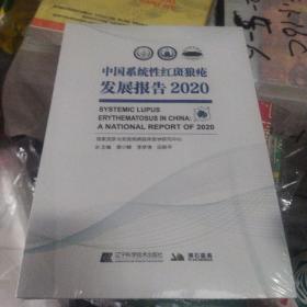 中国系统性红斑狼疮发展报告.2020