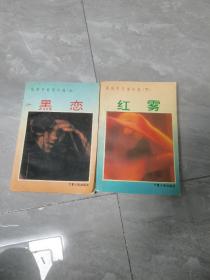 张资平情爱小说：黑恋 红雾（上下）