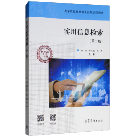 二手实用信息检索(第二版)9787040484748刘允斌