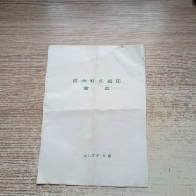 吉林省京剧团演出单；杨门女将