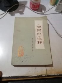 《脾胃论》注释 （32开本，人民卫生出版社，76年一版一印刷） 内页有写字和勾画。内页右上角边角有水印，没有变形。不会影响阅读。