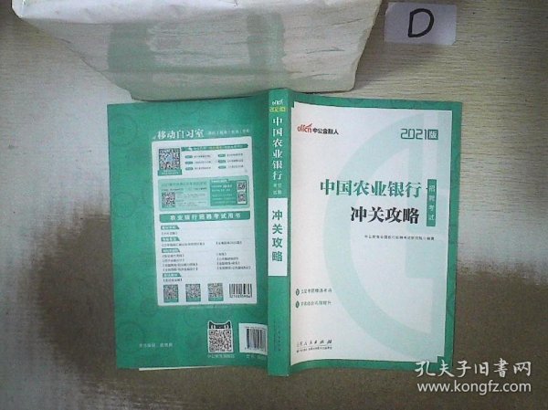 中公教育2021中国农业银行招聘考试：冲关攻略