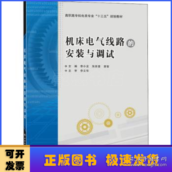 机床电气线路的安装与调试（高职）