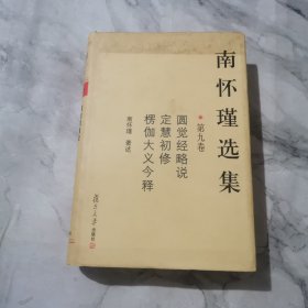 南怀瑾选集（第九卷）