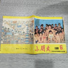 小朋友 1988年第6期