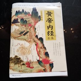 黄帝内经全集（全译图解版）