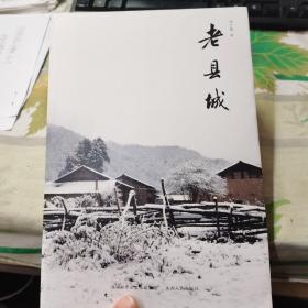 老县城