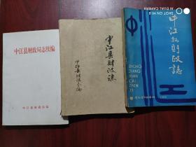 中江县财政志(初稿)油印版，1987年10月，中江财政志，1988年6月版，中江财政局志续编，1996年10月版。共3本