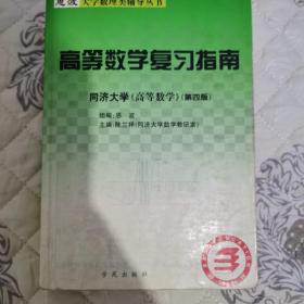 恩波理工·高等数学习题全解（全1册·合订本）（同济6版）