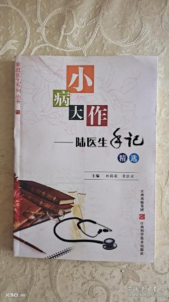 小病大作:陆医生手记精选