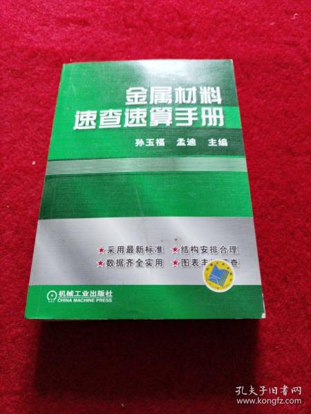 金属材料速查速算手册