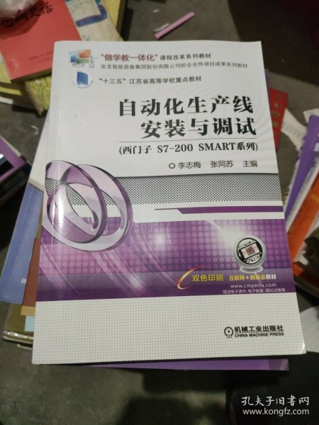 自动化生产线安装与调试（西门子S7-200SMART系列）