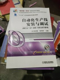 自动化生产线安装与调试（西门子S7-200SMART系列）