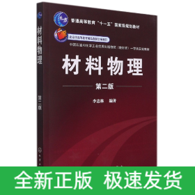 材料物理(第2版普通高等教育十一五规划教材)