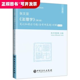 圣才教育：张文显《法理学》(第5版)笔记和课后习题(含考研真题)详解（修订版）