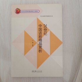 20世纪中国话剧精品赏析