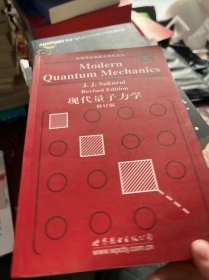 物理学经典英文教材系列：现代量子力学（修订版）