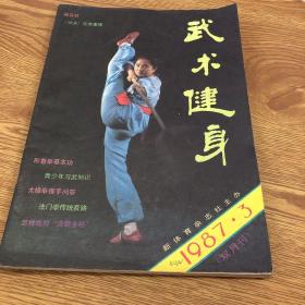 武术健身 1987 3