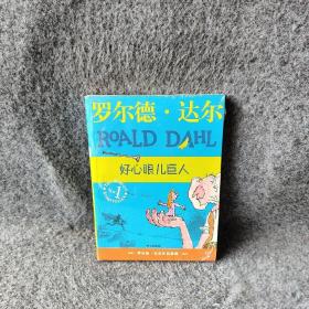 好心眼儿巨人：罗尔德·达尔作品典藏