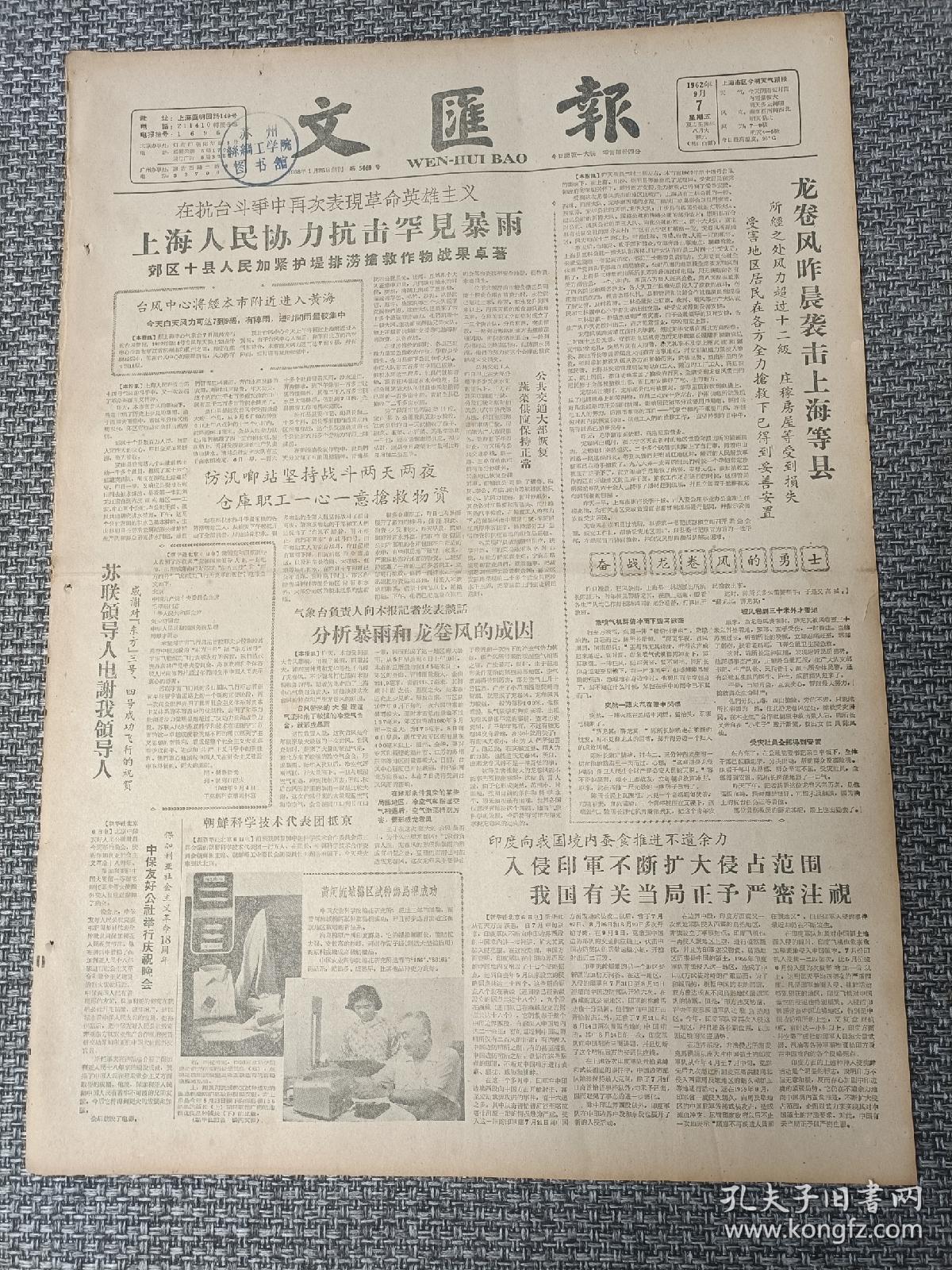 文汇报1962年9月7日（四版）【上海人民协力抗击罕见暴雨；印度向我国境内蚕食推进不遗余力；《鲁迅全集》补注四则；连载:齐白石一生，贺友直插图】