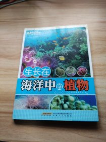 时代馆书系·认识海洋丛书：生长在海洋中的植物