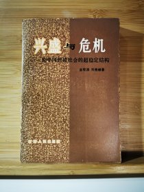 兴盛与危机 论中国封建社会的超稳定结构