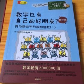 数学家教你学数学（初中版）·用小木棍能测量金字塔有多高？——泰勒斯教你学相似图形。学好方程才能用好零花钱？数字也有自己的好朋友