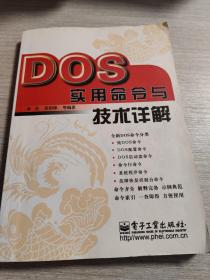 DOS实用命令与技术详解