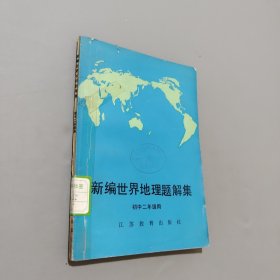 新編世界地理題解集