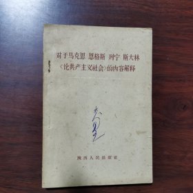 对于马克思恩格斯列宁斯大林《论共产主义社会》的内容解释