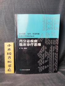 内分泌疾病临床诊疗思维